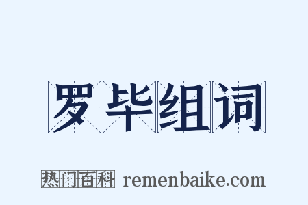 罗毕组词是什么意思的图片